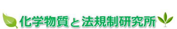 化学物質管理の情報サイト | 化学物質と法規制研究所